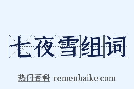 七夜雪组词是什么意思的图片